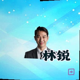 林锐